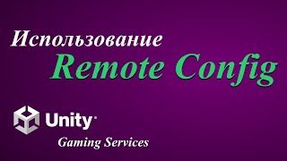 Игровые сервисы Unity Unity Gaming Services Удаленная конфигурация Remote config [upl. by Hightower367]