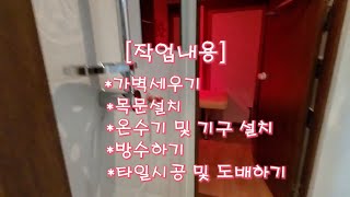 창원 마사지샾3  샤워실설치 타일시공 샤워실만들기 인테리어 리모델링 [upl. by Domenic]