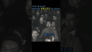 홍범도장군 최초 영상공개 홍범도 조진웅  정성화 영웅ost [upl. by Aniloj940]