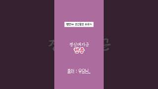 유튜브에 올리니까 박자가 밀림 그래서 망작 출처 유요님  태정태세문단세 조선왕조 외우기 노래 🫶🏻 유요 UYO 떡상기원 망작 [upl. by Kifar208]