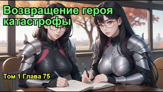 Возвращение героя катастрофы Том 1 Глава 75 [upl. by Ynafit]