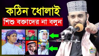 শিশু বক্তাদের কঠিন ধোলাই দিলেন মিজানুর রহমান আজহারী  mizanur rahman azhari about sisu bokta [upl. by Kciredec]