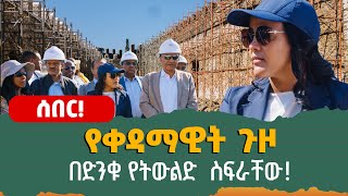 የቀዳማዊት ጉዞ በድንቁ የትውልድ ስፍራቸው‼️ [upl. by Enywad]