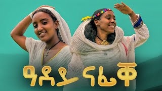 Adhanom Gereziher  Adey Nafike  ዓደይ ናፊቐ  ኣድሓኖም ገሄር  New Tigray Tigrigna Music 2022Official [upl. by Estevan]