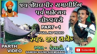 JAY JODHALPIR DAYRO  JITU RATHOD  PART 1 [upl. by Mccready]