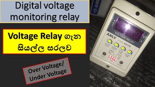 Over voltage and Under Voltage Relay  Digital Voltage Monitoring relay  Relay explain in Sinhala [upl. by Eohce]