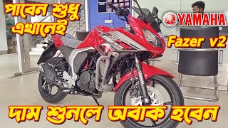 Yamaha Fazer v2 New Price Yamaha Fazer v2 Yamaha Bike Offer Price New FZS v4 Price Fazer v2 [upl. by Adnorahc]