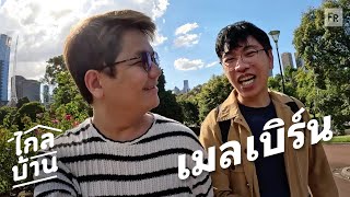 ไกลบ้าน EP102 เมลเบิร์น เดินๆ เดาๆ ฟิวคนพื้นที่ [upl. by Notnats]