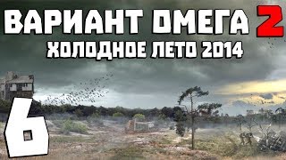 STALKER Вариант Омега 2 Холодное Лето 2014 6 Поиски Метеорита и Ремонт в Х18 [upl. by Quinby53]