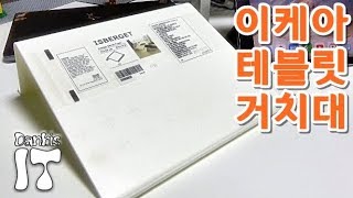 이케아 태블릿 거치대 ikea isberget 제품 구입 리뷰 [upl. by Atilahs]