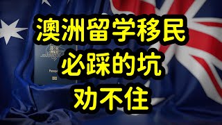 澳洲留学移民切勿盲目，选学校和专业需谨慎 [upl. by Hamish974]