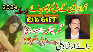 Eid Gift Pind Di Us Nokar Te Kadi Ghar Sajna Da Honda Si Rai Arshad Ali New Song 2024 Yasir Ali [upl. by Adnauq903]