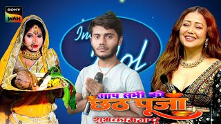 बिहार के इस लड़के नें indian idol में छठ गीत से धूम मचा😱 दी  chhath puja song  full episode puja [upl. by Helse110]