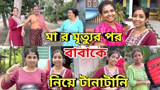 মা র মৃত্যুর পর বাবাকে নিয়ে টানাটানি কার কাছে থাকবে ছেলে না মেয়ে AmarVlogs1 [upl. by Rebna314]