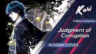 Russian version Judgment of Corruption cover by Kari [upl. by Aelrac]