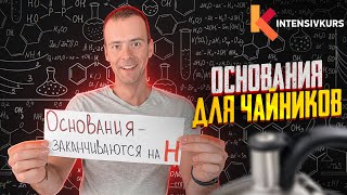 ОСНОВАНИЯ В ХИМИИ — Химические свойства оснований Реакции оснований с кислотами и солями [upl. by Kylen883]