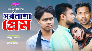 সর্বনাশা প্রেম Sorbonasha Prem Sojeeb Bonna Ibrahim Jakir New Romantic Video 2024 [upl. by Wellington]