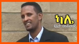 Siltie ዴልታ መሐመድ quotካሌquot ተወዳጅ የስልጥኛ ሙዚቃ  Delta Mohammed  Ethiopian Siltie Music [upl. by Yspyg]