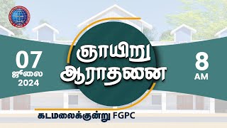 ஞாயிறு ஆராதனை 07072024  Kadamalaikuntu FGPC [upl. by Roberta]