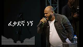 Amharic Gospel song Fekadegna Yidnekachew Teka Lyrics Video 2024 ይድነቃቸው ተካ [upl. by Ailssa]