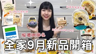 全家9月新品開箱🌟 麵茶口味的花生餅乾三明治🥜冷凍超好吃😍 還有滿滿鮮奶油新鮮藍莓泡芙🫐 [upl. by Halyhs232]