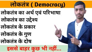 लोकतंत्र का अर्थ परिभाषा प्रकार तथा लोकतंत्र के गुण एवं दोष  what is democracy in hindi [upl. by Jarred]