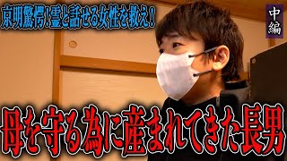 【心霊】京明驚愕！霊と話せる女性を救え！ 〜中編〜 母を守る為に産まれてきた長男【橋本京明】【閲覧注意】 [upl. by Cannell]