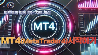 백프로 기본교육 MT4 거래 플랫폼을데모계정 시작해 봅니다 [upl. by Ariaet722]