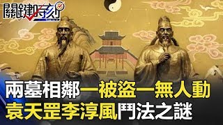 兩墓相鄰、一被盜、一無人動 袁天罡、李淳風千年鬥法之謎！？ 關鍵時刻 201803154 劉燦榮 馬西屏 丁學偉 王瑞德 黃創夏 [upl. by Liane258]