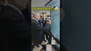 ПУТИН НАРИСОВАЛ БАЙДЕНА 😱😂 путин байден трамп россия russia [upl. by Stewardson]