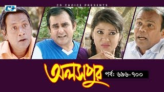 Aloshpur  Episode 696700  Fazlur Rahman Babu  Mousumi Hamid  A Kha Ma Hasan  Bangla Natok [upl. by Lennard]