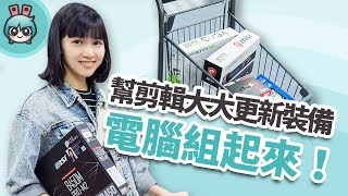 幫剪輯大大更新裝備 剪片用新電腦組起來！ [upl. by Clementis]