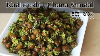 ಕಡ್ಲೆ ಉಸ್ಲಿ Kadalekalu usli recipe Kannada  Kadle kaalu usli maduva vidhana  Chana sundal [upl. by Audry]