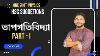 ১তাপগতিবিদ্যা  Part 1🎖️Hsc Suggetions পদার্থবিজ্ঞান ২য় পত্র  💥Physics hsc22 oneShot [upl. by Novhaj161]