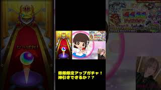 【モンスト】※罠ガチャ！？ ☆限限限定アップガチャの行方はいかに！！【ガチャ】 モンスト モンスターストライク ゲーム実況 shorts [upl. by Domonic]