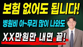 보험 없다고 해서 인생 망하진 않습니다 전 국민 대상 국민건강보험 혜택 팩트체크 [upl. by Brazee]