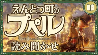 【眠くなる声】えんとつ町のプペル【眠れる絵本読み聞かせ】 [upl. by Amles]