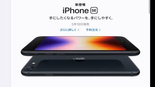 看一下日本苹果的官网，了解最新的iPhone SE3和其他产品 [upl. by Lindbom697]