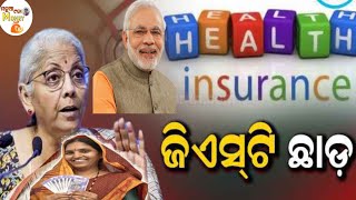 📢insurance ଉପରୁ ଯିଏସଷ୍ଟି ଛାଡ଼ କଲେ ସରକାର୍insurance new rules 2024money investment tips [upl. by Lanaj371]