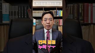 개인회생 면책신청서 개인회생 면책신청서 [upl. by Uhayile]