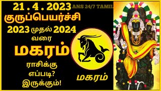 Makara rasi  Guru Peyarchi Palangal in tamil 2023 to 2024  Capricorn  மகரராசி  குருப்பெயர்ச்சி [upl. by Ohcirej909]