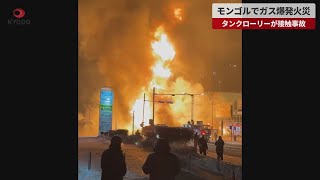 【速報】モンゴルで激しいガス爆発 タンクローリーが接触事故、6人死亡 [upl. by Clay]