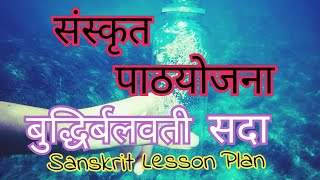 बुद्धिर्बलवती सदा पाठयोजना Sanskrit Lesson Plan Class 10 NCERT Pathyojna संस्कृत Buddhirbalvati Sada [upl. by Initsed]