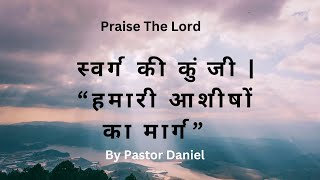 स्वर्ग की कुंजी   youtube viralvideo video trending new bible prayer god amen [upl. by Melisenda]