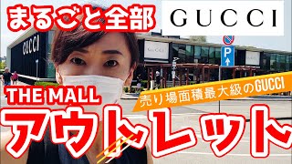 【アウトレット】イタリアといえばGucci ！フィレンツェTHE MALLグッチファン必見！バッグ・財布・小物・アパレル・シューズをたっぷり紹介 [upl. by Eniron]