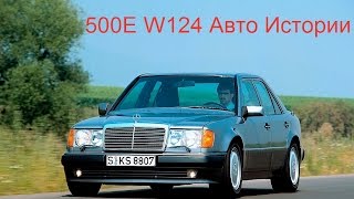 Mercedes 500E W124 Волчок Волк E500 review Авто истории 7 выпуск [upl. by Hugon206]