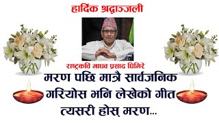 त्यसरी हाेस् मरण। Tyasari hos marana Karna Das राष्ट्रकवि माधव प्रसाद घिमिरे । कर्ण दास [upl. by Bucher]