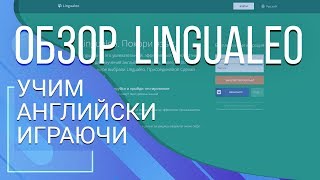 Lingualeo Учим английски играючи [upl. by Pru]