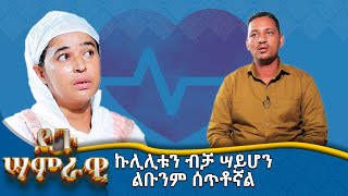 MK TV  ደጉ ሣምራዊ  ኩሊሊቱን ብቻ ሣይሆን ልቡንም ሰጥቶኛል [upl. by Ssidnak602]