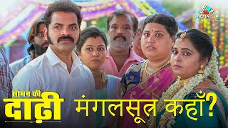 मंगलसूत्र कहाँ है  Hindi Sneak Peek  Ranjith K Haridas  Vinay Forrt  Rohith Narayanan [upl. by Hgieloj]